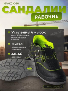 Сандалии рабочие, купить Сандалии рабочие оптом иваново, купить Сандалии рабочие от производителя, пошив Сандалии рабочие иваново, спецобувь от производителя, купить спецобувь иваново, спецобувь летняя, спецобувь зимняя, рабочая обувь, рабочая обувь оптом иваново, рабочая обувь от производителя, летние берцы, берцы не дорого оптом, берцы летние иваново, купить летние берцы, дешево берцы летние облегченные иваново, берцы летние, куплю ботинки, купить ботинки, куплю мужские ботинки, купить ботинки мужские иваново, черные ботинки, обувь ботинки цена, ботинки рабочие, ботинки недорогие, дешевые ботинки, ботинки дешево, муж ботинки, купить ботинки недорого, обувь ботинки мужские, ботинки оптом, купить полусапоги зимние, полусапоги мужские зимние, кожаные зимние полусапоги, полусапоги зимние на меху оптом, мужские зимние полусапоги купить, зимние мужские полусапоги на меху в иванове, зимние полусапоги из натуральной кожи, зимние полусапоги интернет магазин